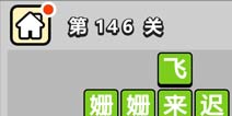 ����С��ŵ�146�ش𰸹��� �ؿ��𰸹������