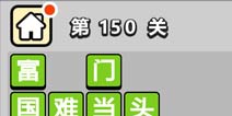 ����С��ŵ�150�ش𰸹��� �ؿ��𰸹������