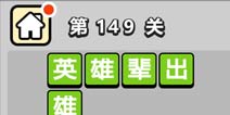 ����С��ŵ�149�ش𰸹��� �ؿ��𰸹������