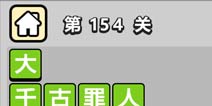����С��ŵ�154�ش𰸹��� �ؿ��𰸹������