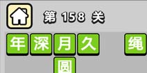 ����С��ŵ�158�ش𰸹��� �ؿ��𰸹������
