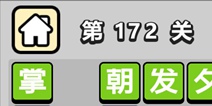 ����С��ŵ�172�ش𰸹��� �ؿ��𰸹������
