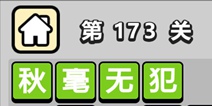 ����С��ŵ�173�ش𰸹��� �ؿ��𰸹������