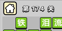 ����С��ŵ�174�ش𰸹��� �ؿ��𰸹������