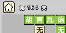 ����С��ŵ�164�ش𰸹��� �ؿ��𰸹������