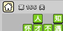 ����С��ŵ�166�ش𰸹��� �ؿ��𰸹������