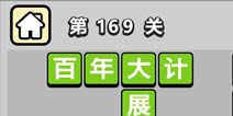 ����С��ŵ�169�ش𰸹��� �ؿ��𰸹������