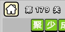 ����С��ŵ�179�ش𰸹��� �ؿ��𰸹������