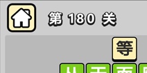 ����С��ŵ�180�ش𰸹��� �ؿ��𰸹������