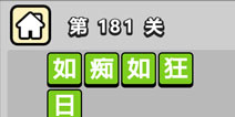 ����С��ŵ�181�ش𰸹��� �ؿ��𰸹������