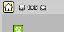 ����С��ŵ�185�ش𰸹��� �ؿ��𰸹������