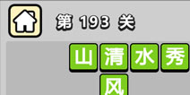 ����С��ŵ�193�ش𰸹��� �ؿ��𰸹������