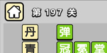 ����С��ŵ�197�ش𰸹��� �ؿ��𰸹������