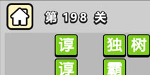 ����С��ŵ�198�ش𰸹��� �ؿ��𰸹������