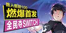 �������·�˳���100��ȼ���׷� ȫ���SWITCH��