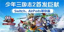 ��������־2�׷����� Switch��Airpods����Ӯ