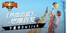 ����Ѫ������ȼ���׷���ȫ�����ض�Switch!