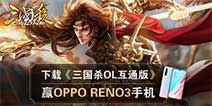 下载《三国杀OL互通版》赢OPPO Reno3手机
