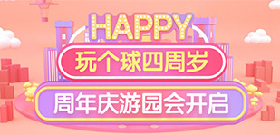 【福利放送】四周年庆典high起来！