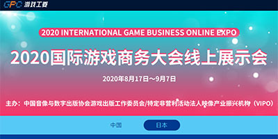 2020国际游戏商务大会线上展示会上线