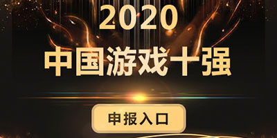 2020年度中国“游戏十强”奖项评选活动正式启动