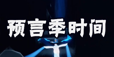 光遇预言季入口