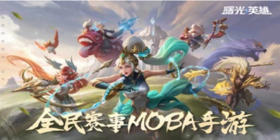  Dawn Heroes National Competition MOBA opened on November 5 