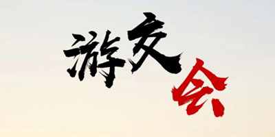 第二十三届游交会暨首届中国西部游戏产业交易大会11月30日在重庆市南岸区南坪国际会展