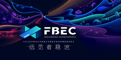 FBEC2020暨第五届金陀螺奖大会议程正式公布!全面升级，报名从速!