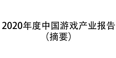 �����˾����2020���й���Ϸ��ҵ����ϵı��淢��