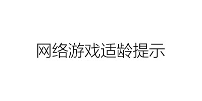 《网络游戏适龄提示》团体标准应用工作部署会在京召开