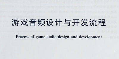 我国首个游戏音频设计与开发流程团体标准发布，助力游戏行业高质量发展