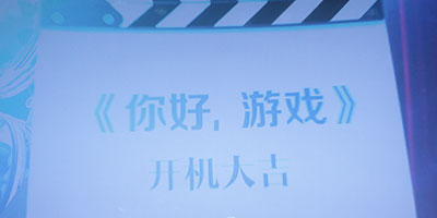 纪录片《你好，游戏》开机仪式在京举办