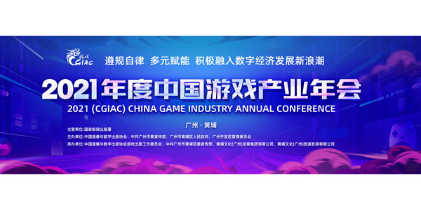 2021年度中国游戏产业年会12月14日广州举办