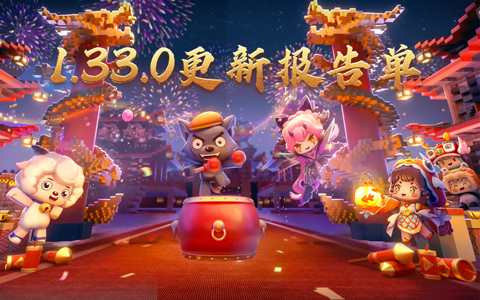 1.33.0���ڰ汾���±��浥������ʮ����ϲӭ�����꣡