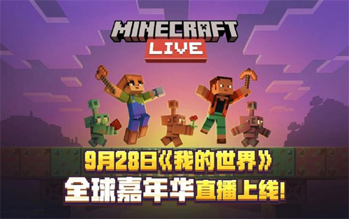 928աҵ硷ȫ껪Minecraft Live ذϮ
