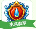 洛克王国水系徽章