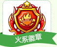 洛克王国火系徽章