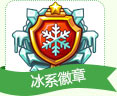 洛克王国冰系徽章