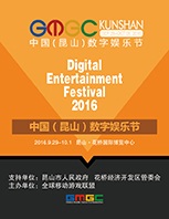 中国（昆山）数字娱乐节