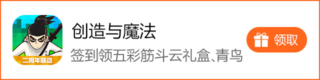 创造与魔法每日签到