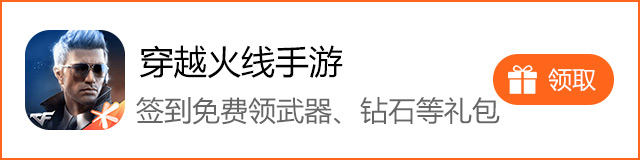 CF手游签到礼包