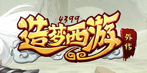 造梦西游外传