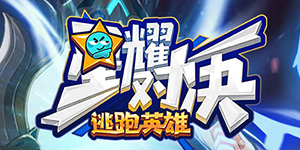 星耀对决