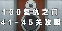 100����֮�ŵ�41-45�ع���