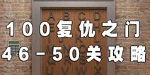 100����֮�ŵ�46-50�ع���