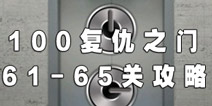 100����֮�ŵ�61-65�ع���
