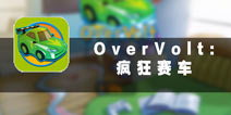 ˭Ц OverVolt