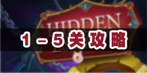 Hidden Escape1-5ع 1-5ͨͼĹ