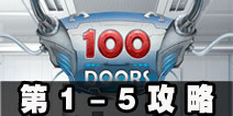 100 Doors Full1-5ع 100ͼĹ